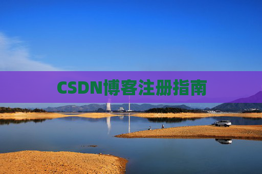 CSDN博客注册指南