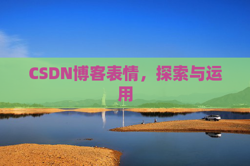 CSDN博客表情，探索与运用