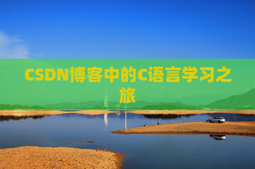 CSDN博客中的C语言学习之旅